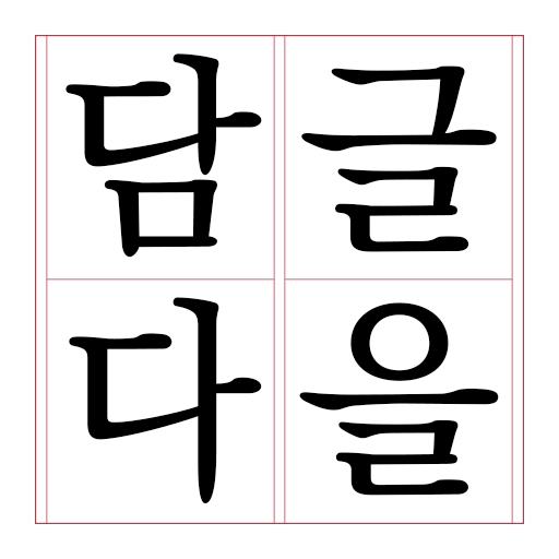 체리플래그스 – 글담(글을, 담다) 출시